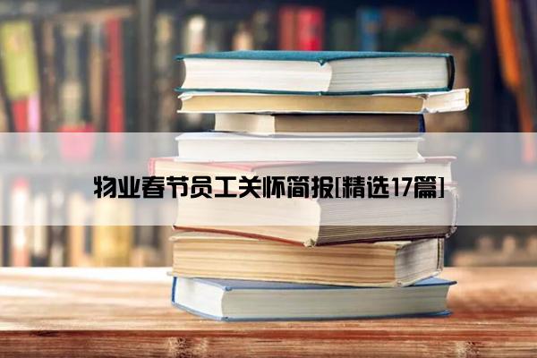 物业春节员工关怀简报[精选17篇]