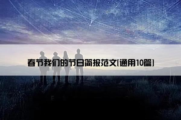 春节我们的节日简报范文[通用10篇]