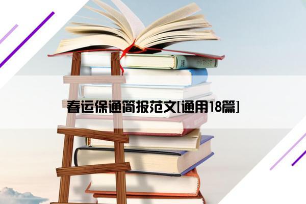 春运保通简报范文[通用18篇]