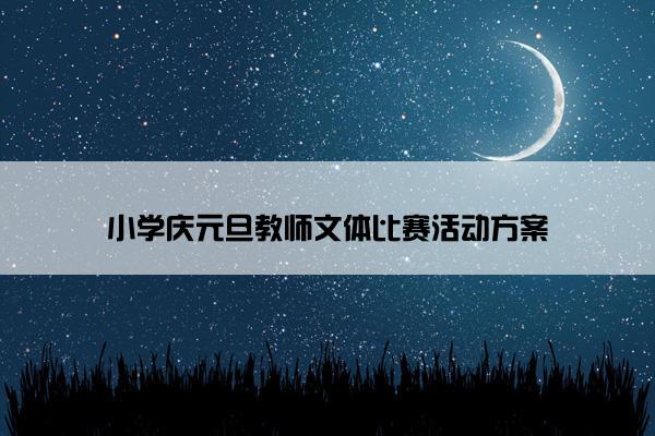 小学庆元旦教师文体比赛活动方案