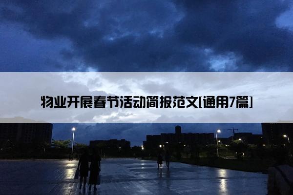 物业开展春节活动简报范文[通用7篇]
