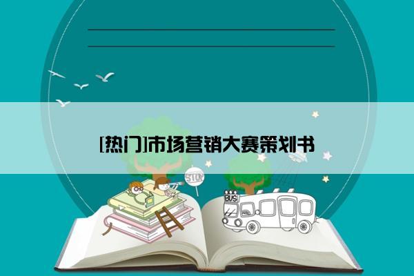 [热门]市场营销大赛策划书