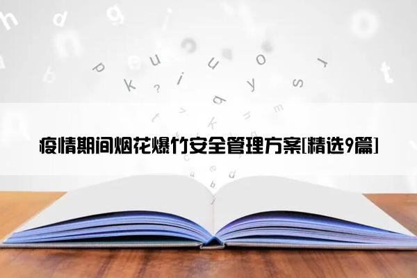 疫情期间烟花爆竹安全管理方案[精选9篇]