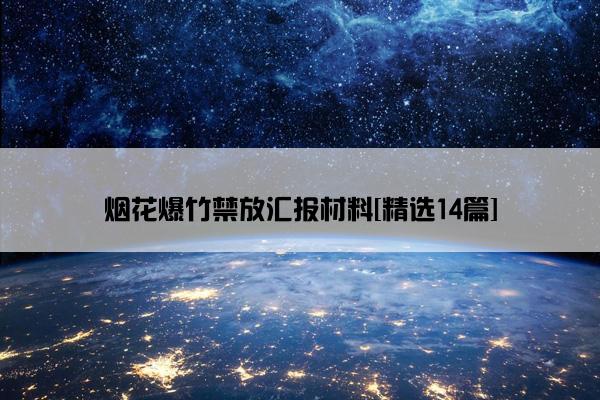 烟花爆竹禁放汇报材料[精选14篇]
