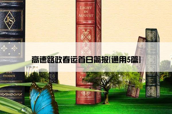 高速路政春运首日简报[通用5篇]