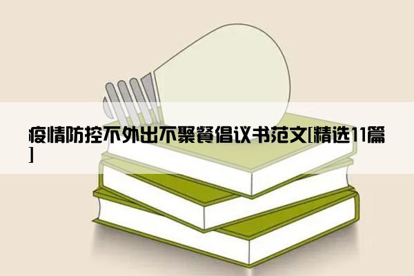 疫情防控不外出不聚餐倡议书范文[精选11篇]