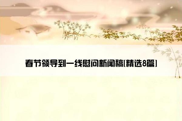 春节领导到一线慰问新闻稿[精选8篇]