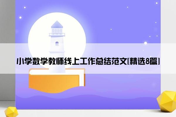 小学数学教师线上工作总结范文[精选8篇]