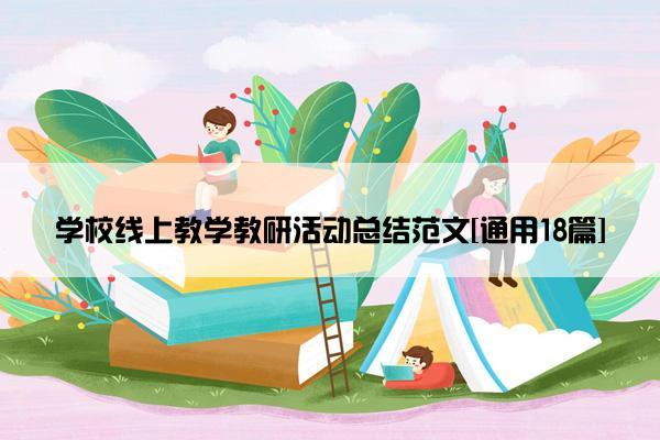 学校线上教学教研活动总结范文[通用18篇]