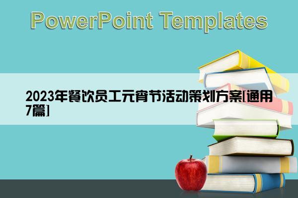 2023年餐饮员工元宵节活动策划方案[通用7篇]