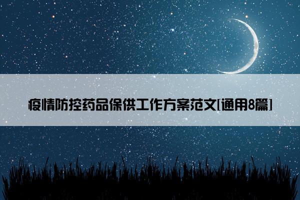疫情防控药品保供工作方案范文[通用8篇]