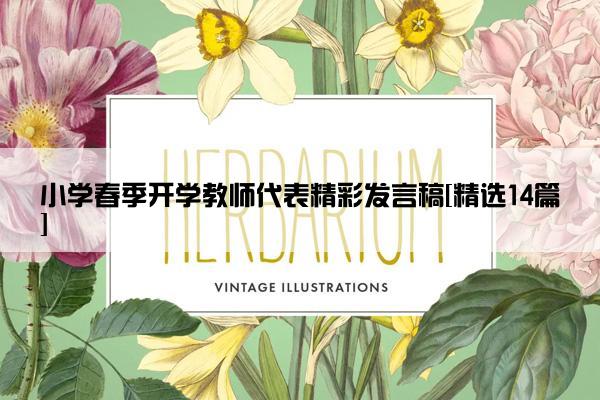 小学春季开学教师代表精彩发言稿[精选14篇]