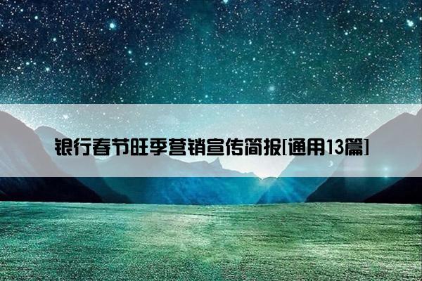 银行春节旺季营销宣传简报[通用13篇]