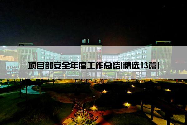项目部安全年度工作总结[精选13篇]