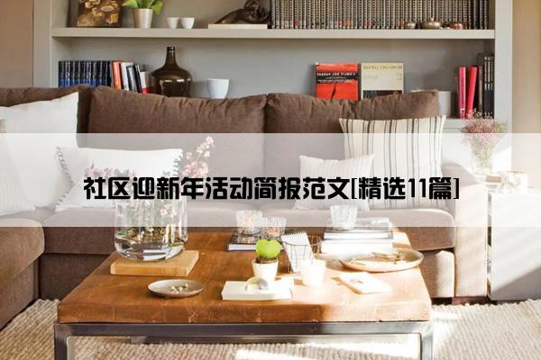 社区迎新年活动简报范文[精选11篇]