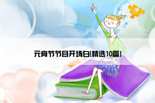 元宵节节目开场白[精选10篇]