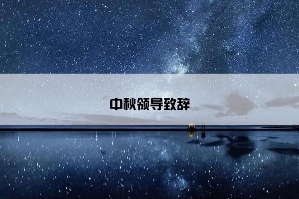 中秋领导致辞