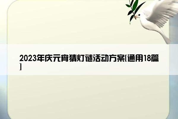2023年庆元宵猜灯谜活动方案[通用18篇]