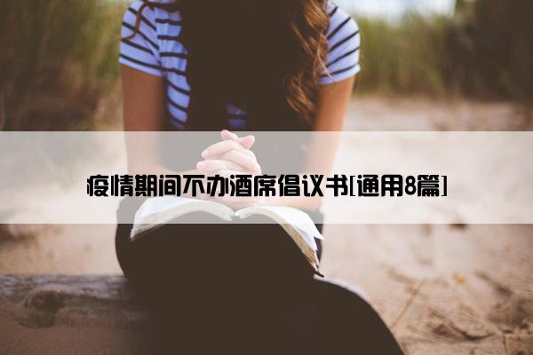 疫情期间不办酒席倡议书[通用8篇]