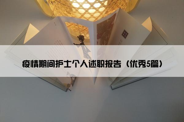 疫情期间护士个人述职报告（优秀5篇）
