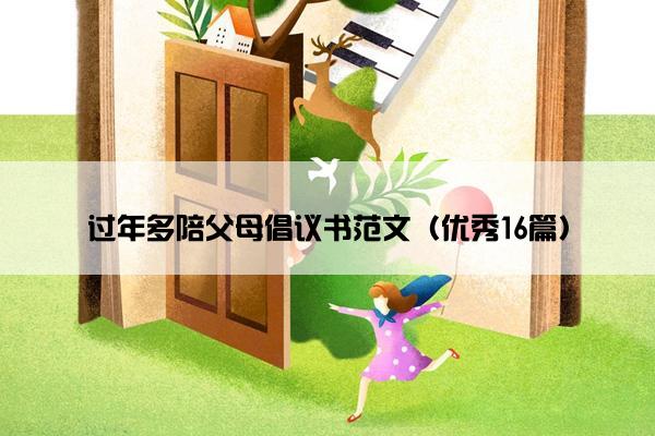 过年多陪父母倡议书范文（优秀16篇）