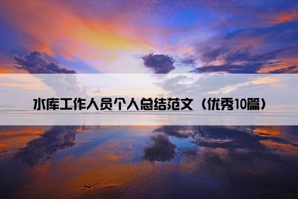 水库工作人员个人总结范文（优秀10篇）
