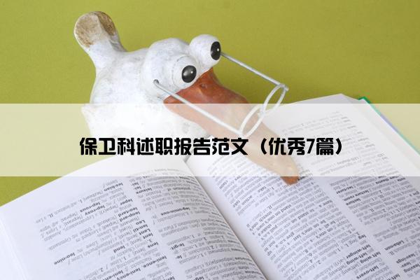 保卫科述职报告范文（优秀7篇）