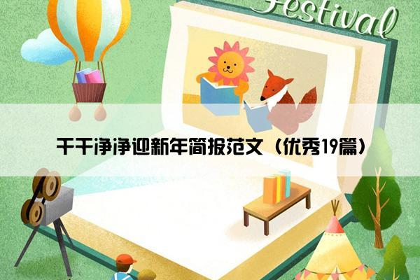 干干净净迎新年简报范文（优秀19篇）