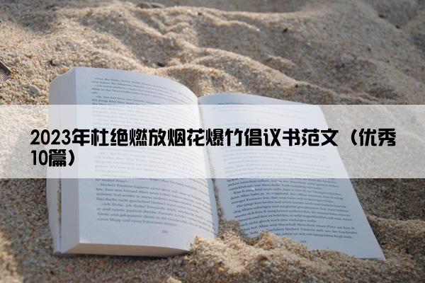 2023年杜绝燃放烟花爆竹倡议书范文（优秀10篇）