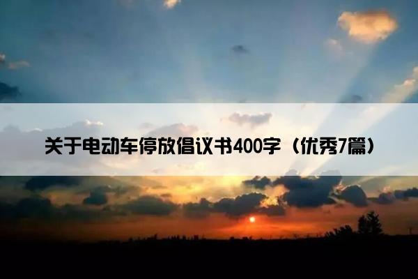 关于电动车停放倡议书400字（优秀7篇）