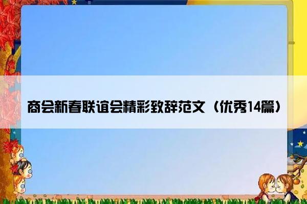 商会新春联谊会精彩致辞范文（优秀14篇）