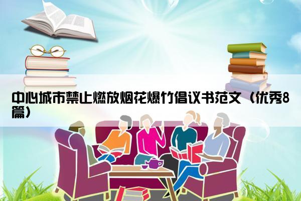 中心城市禁止燃放烟花爆竹倡议书范文（优秀8篇）