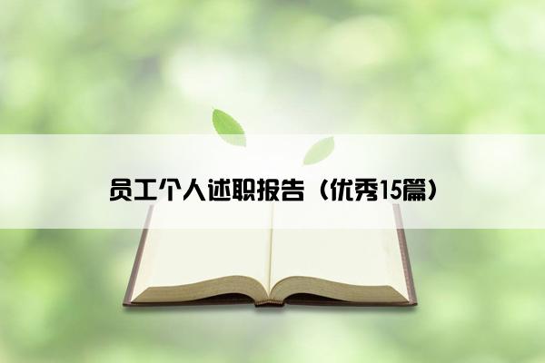 员工个人述职报告（优秀15篇）