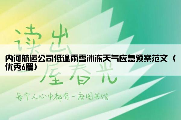 内河航运公司低温雨雪冰冻天气应急预案范文（优秀6篇）