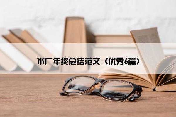 水厂年终总结范文（优秀6篇）