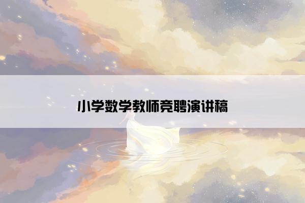 小学数学教师竞聘演讲稿