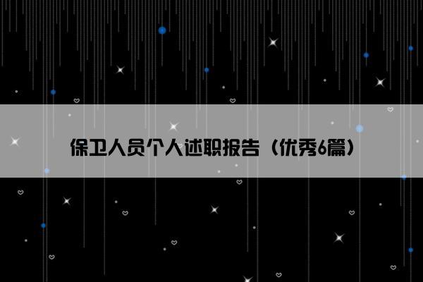 保卫人员个人述职报告（优秀6篇）