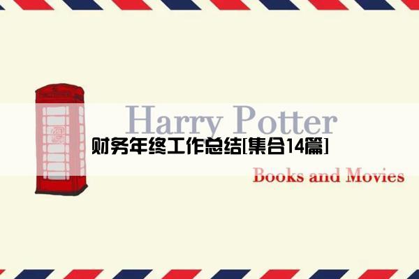 财务年终工作总结[集合14篇]
