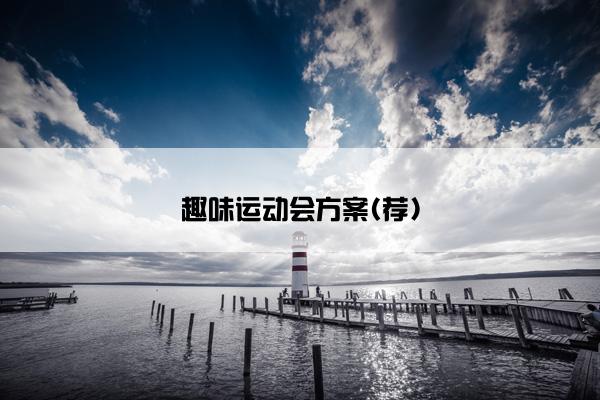 趣味运动会方案(荐)
