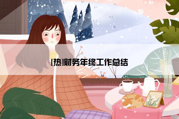 [热]财务年终工作总结