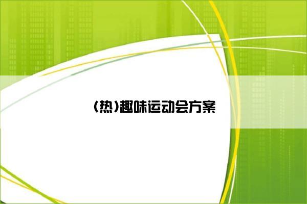 (热)趣味运动会方案