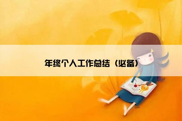 年终个人工作总结（必备）