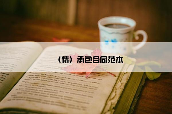 （精）承包合同范本