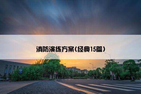 消防演练方案(经典15篇)