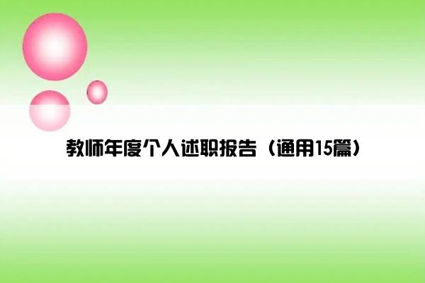 教师年度个人述职报告（通用15篇）