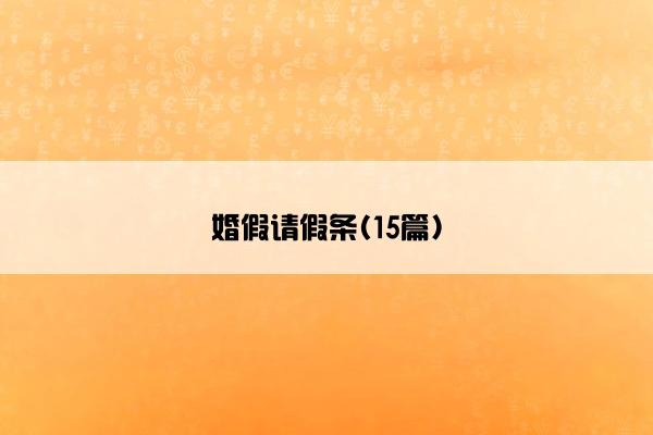 婚假请假条(15篇)
