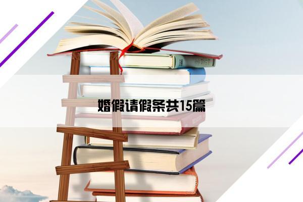 婚假请假条共15篇