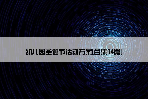 幼儿园圣诞节活动方案[合集14篇]