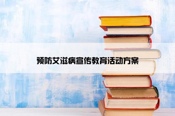 预防艾滋病宣传教育活动方案