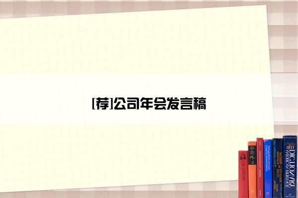 [荐]公司年会发言稿